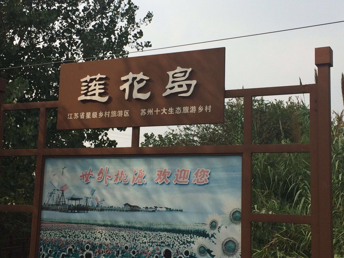 【携程攻略】阳澄湖阳澄湖莲花岛适合朋友出游旅游吗,阳澄湖莲花岛