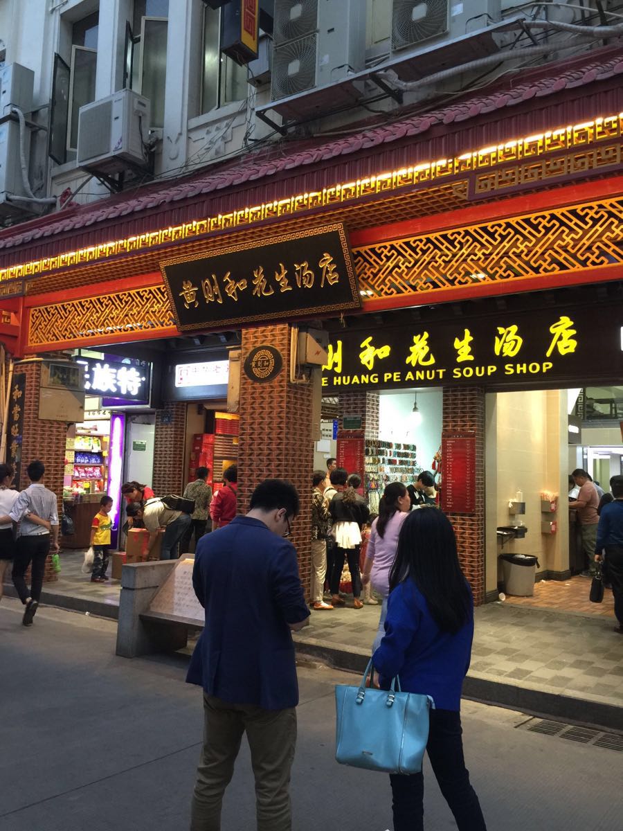 黄则和(中山路店)