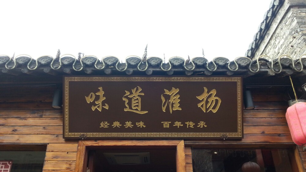 揚州東關街,這家店店面較大,裝修也比較考究,在東關街上算是比較知名