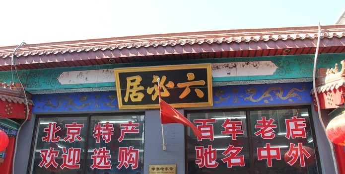 六必居酱菜(朝内南小街店)