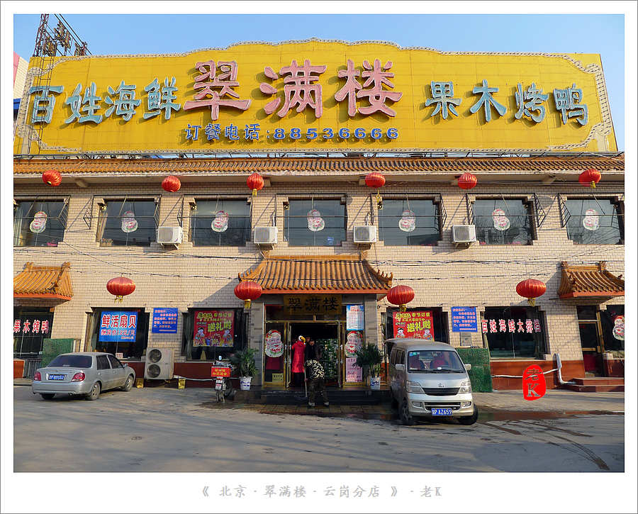 2019翠满楼(云岗店)_旅游攻略_门票_地址_游记点评,北京旅游景点推荐