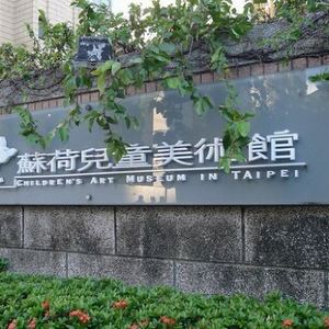 苏荷儿童美术馆