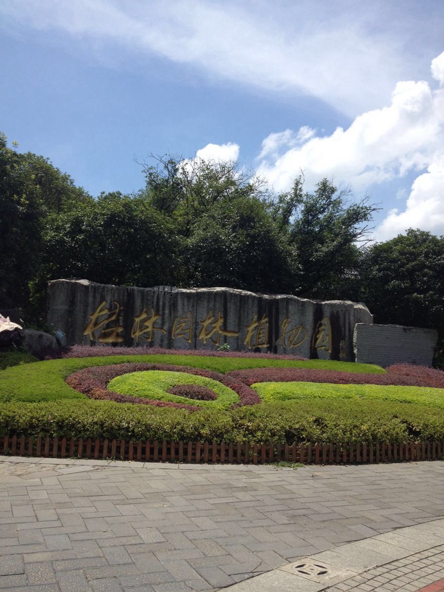 桂林植物园