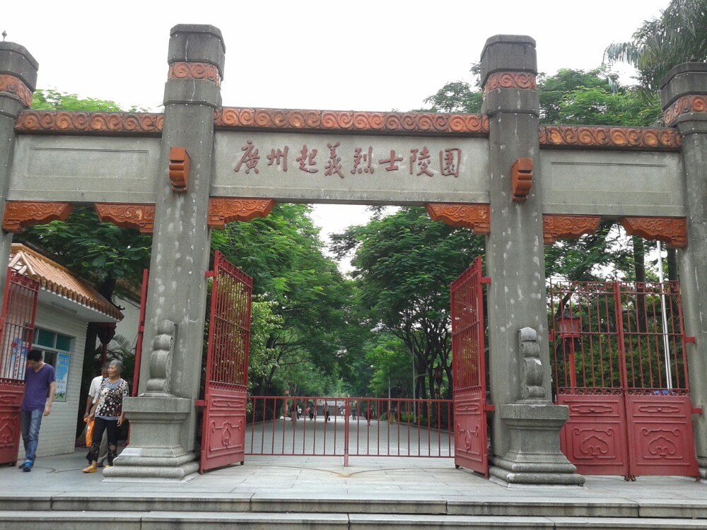 廣州起義烈士陵園