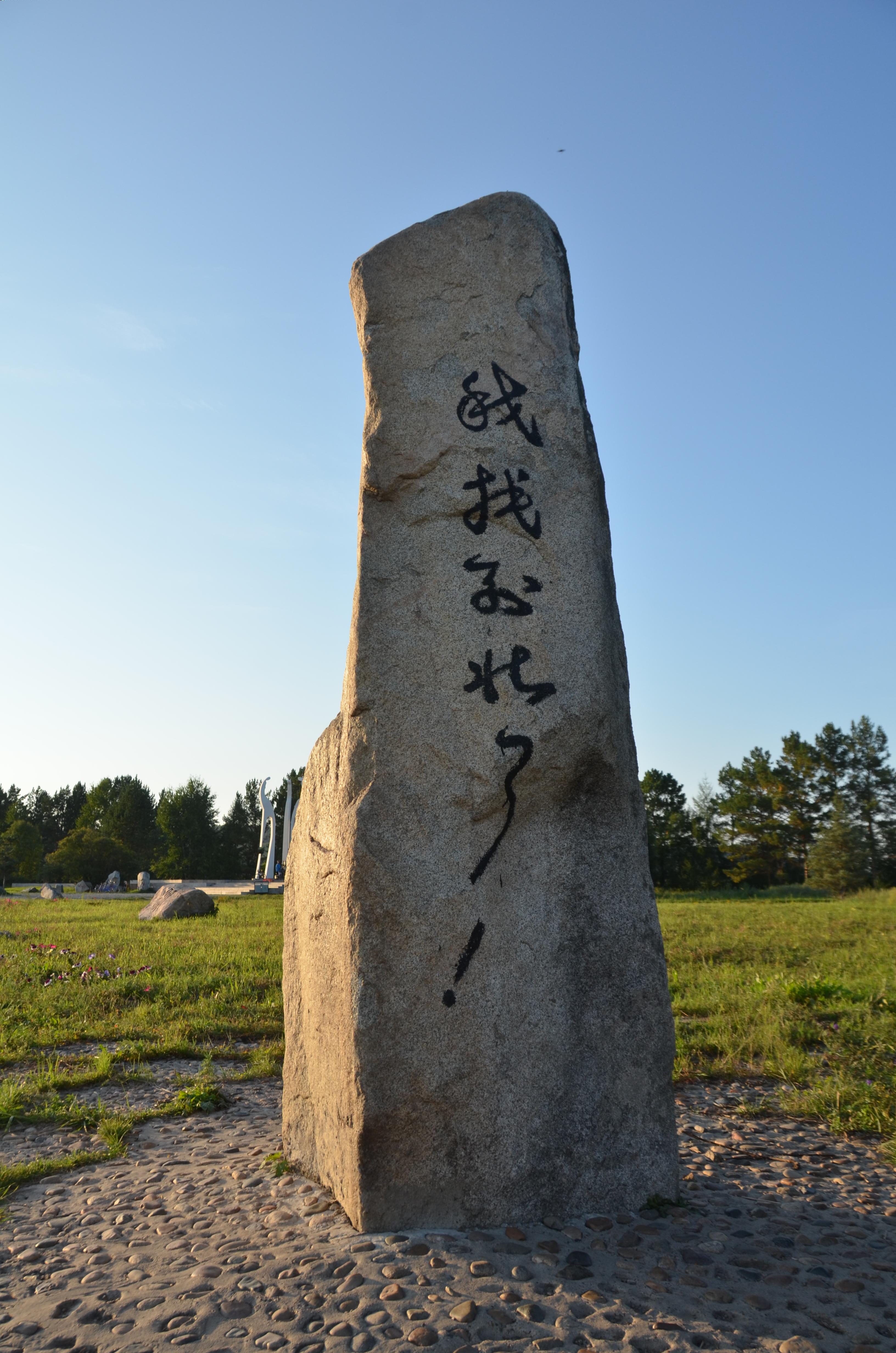 北部大移民纪念碑图片