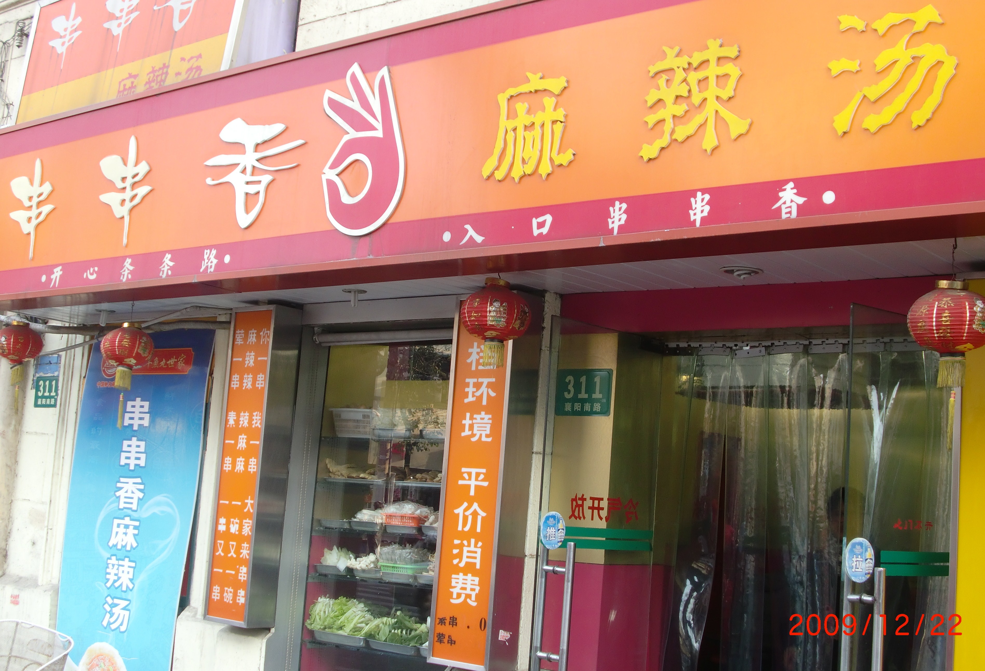2022串串香麻辣烫(襄阳路店)美食餐厅,有二层楼的小店,生意很好. .