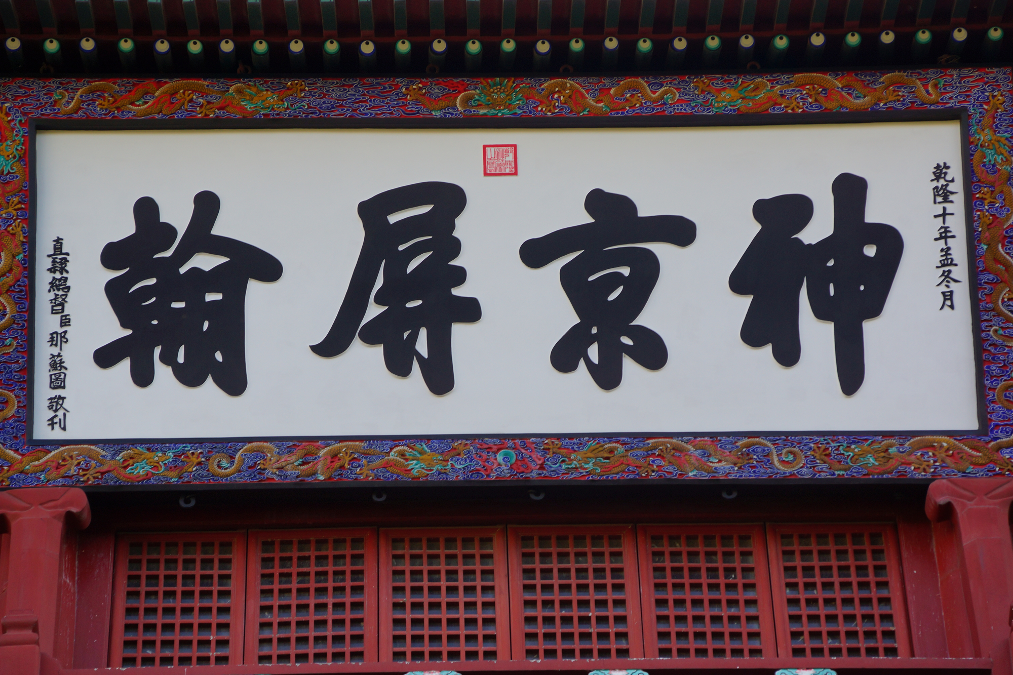 御笔亲书"神京屏翰"四个大字,由直隶总督那苏图刊悬于镇朔楼上,成为对