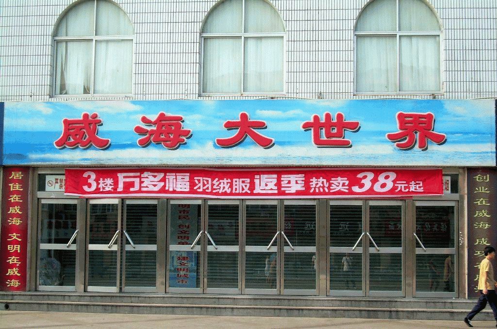 威海大世界