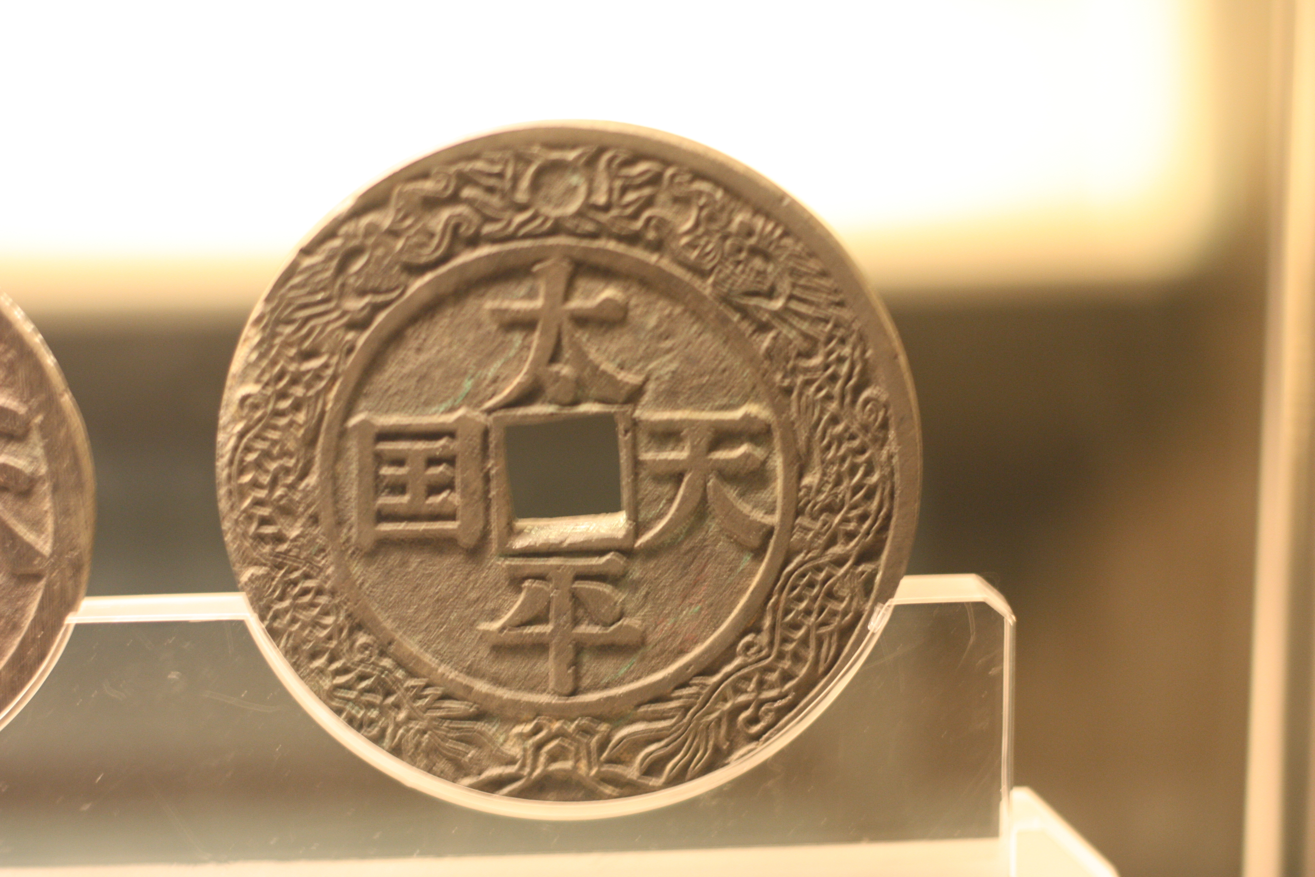 上海博物馆钱币收藏的数量和质量在中国钱币界享有声誉.