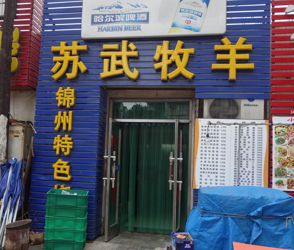 苏武牧羊火锅店