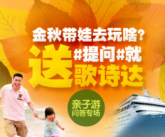 亲子游问答专场 邮轮票白送啦