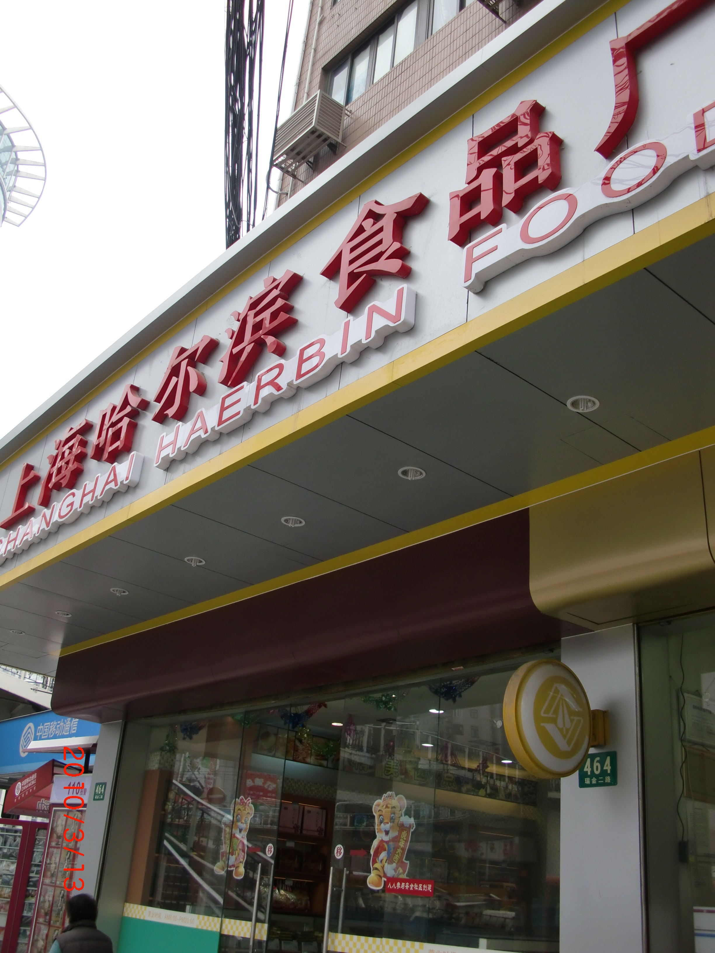 哈尔滨食品厂(打浦桥店)