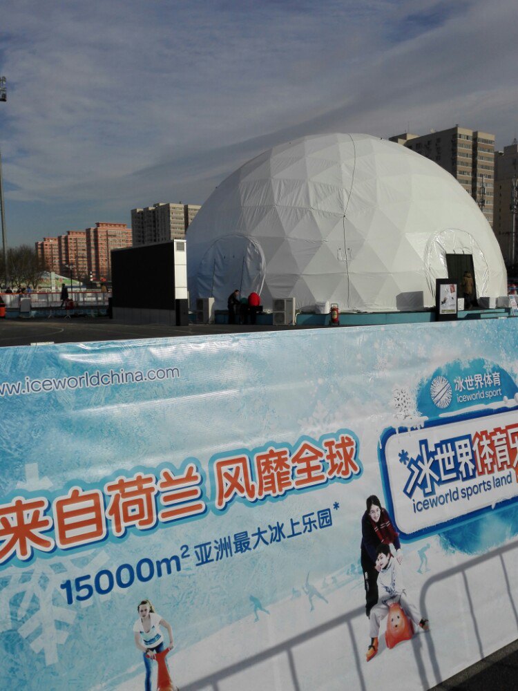 冰世界体育乐园