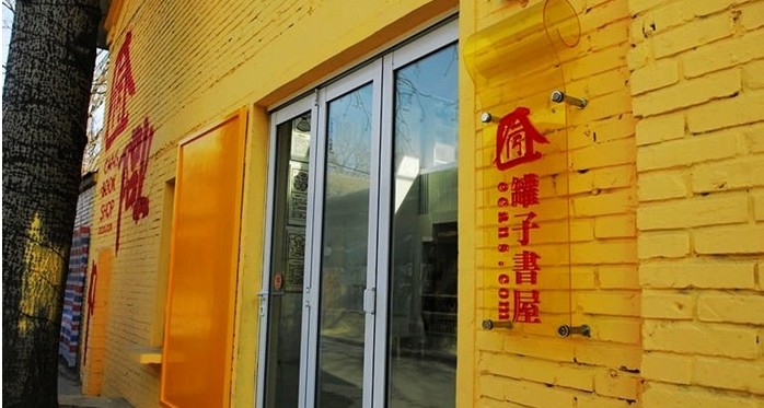 北京罐子书屋购物攻略,罐子书屋物中心/地址/电话/营业时间【携程攻略
