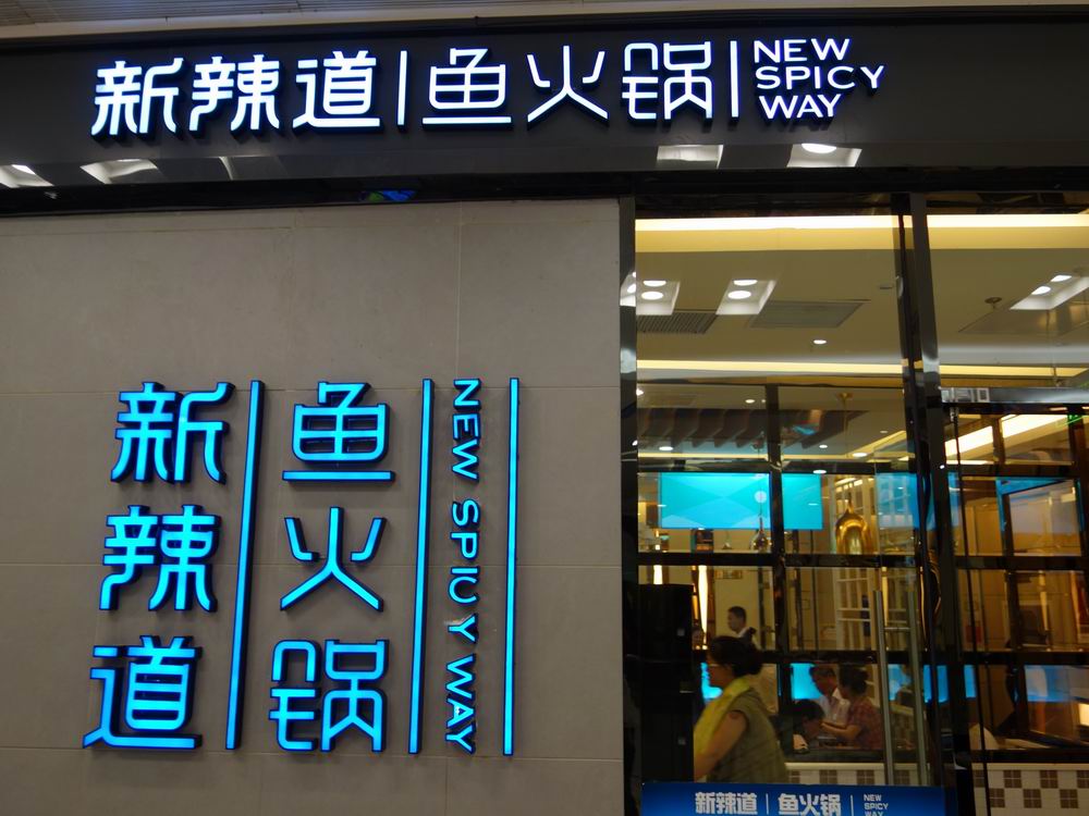 2022新辣道鱼火锅(崇文门店)美食餐厅,新辣道鱼火锅在北京有很多连