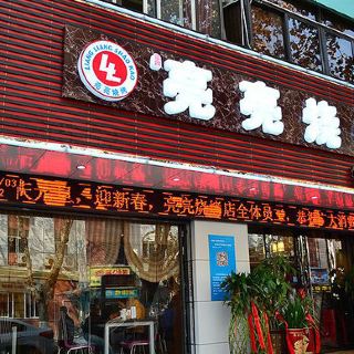 亮亮烧烤(万松园店)