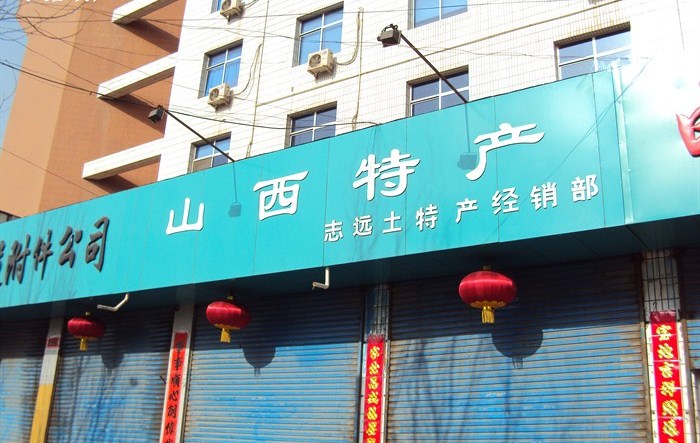 5分 13 条点评 特产店 今日09:00开放 详情 大同市大庆路 距17路御河