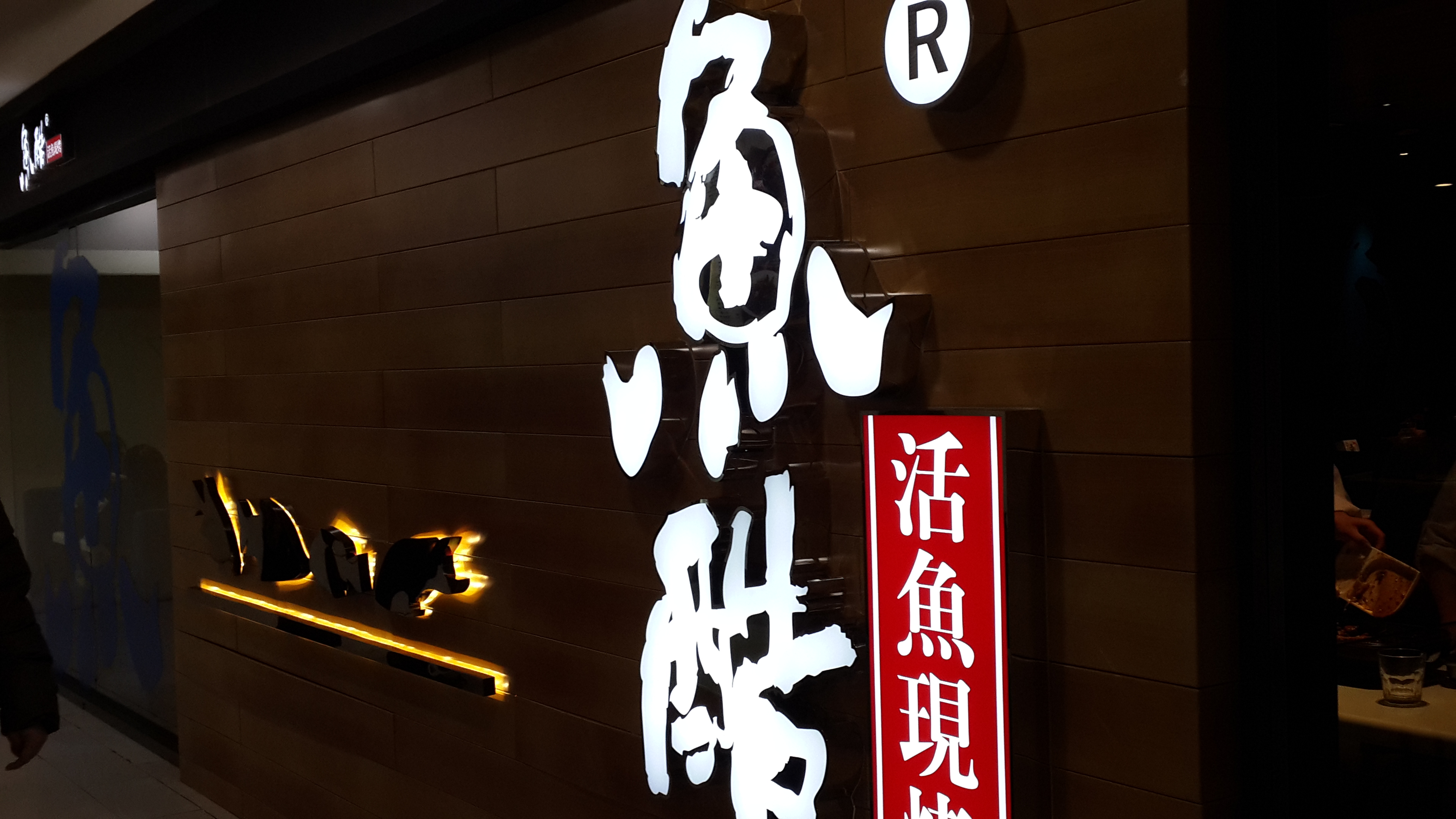 2022鱼酷活鱼烤鱼(百脑汇店)美食餐厅,果然别有风味啊,烤鱼酸酸甜.