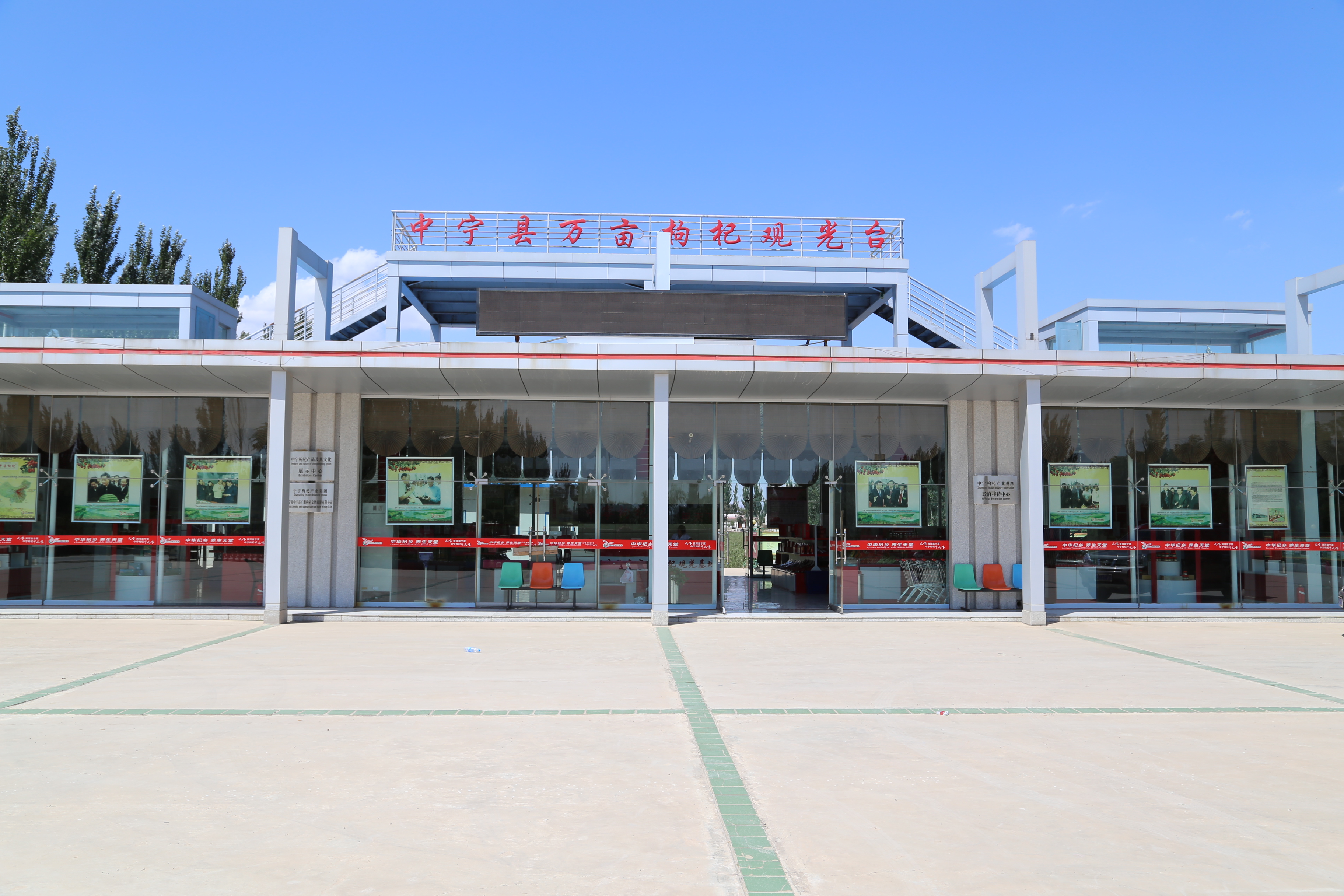 万亩枸杞观光园