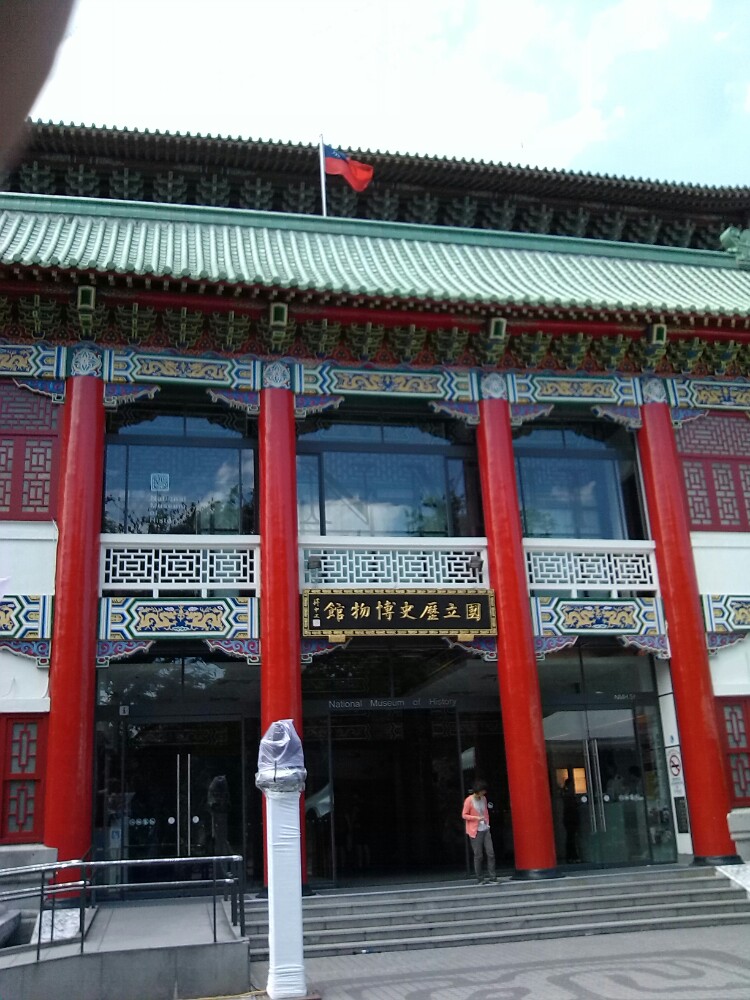 台北国立历史博物馆
