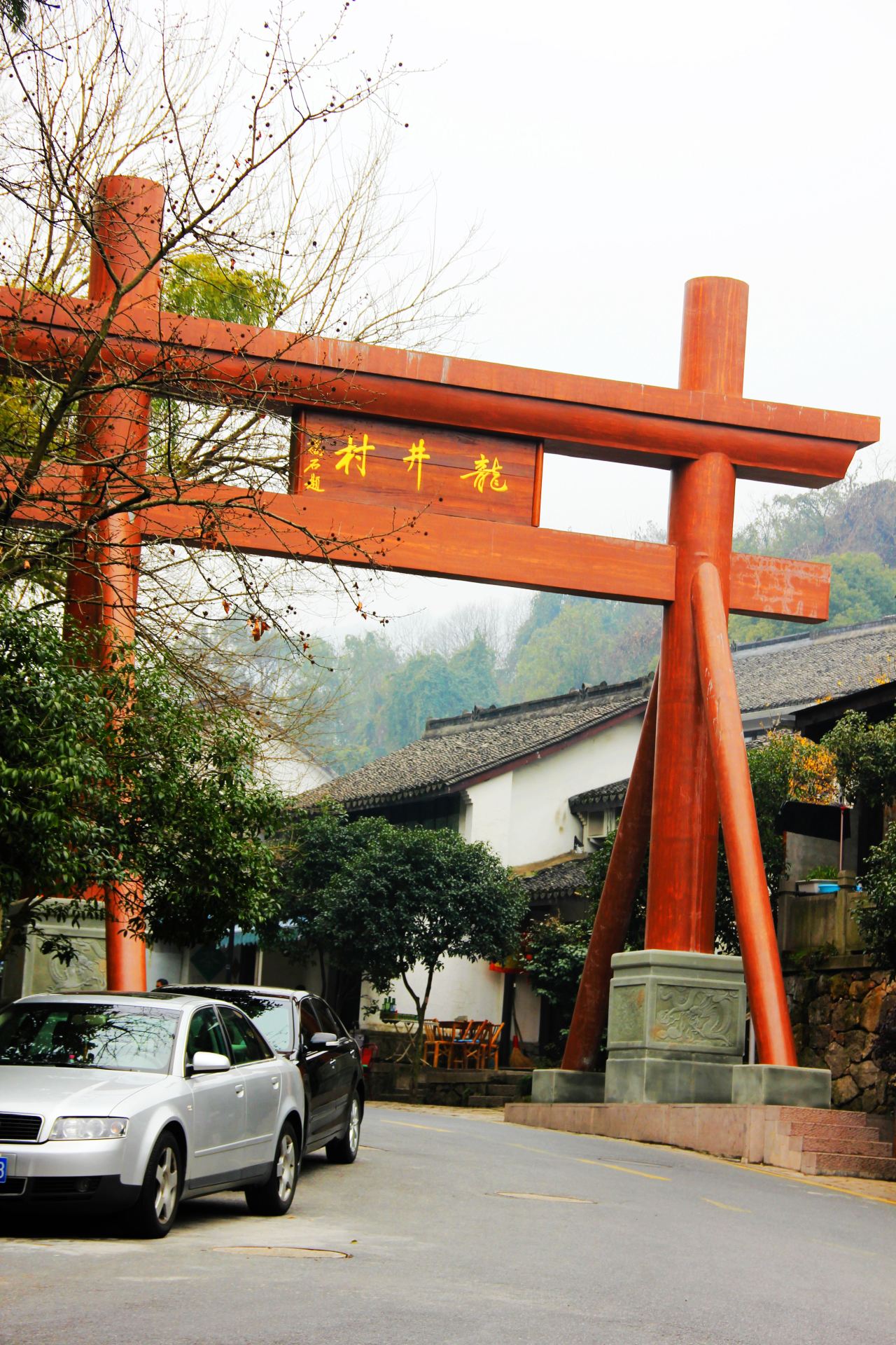 龙井村