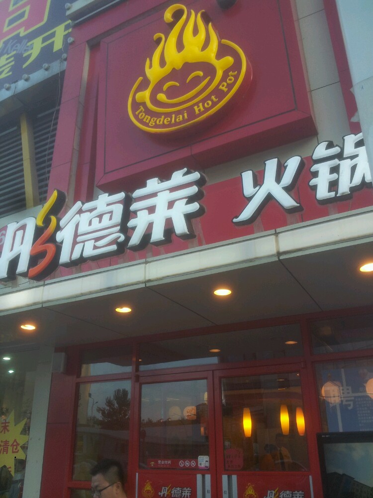 彤德莱火锅(莱山店)