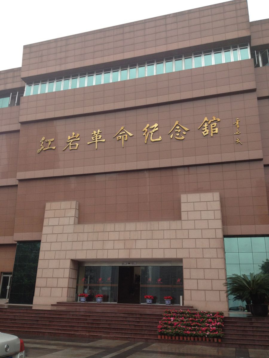 红岩革命纪念馆
