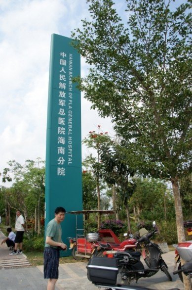 这是301医院海南分院,中国人民解放军最好的医院所开的唯一一家分院.
