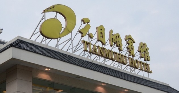 天目湖群贤堂攻略,天目湖群贤堂门票/游玩攻略/地址/图片/门票价格