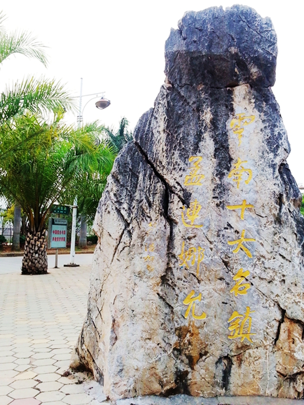 飘飞在普洱(二)——孟连的白天和黑夜