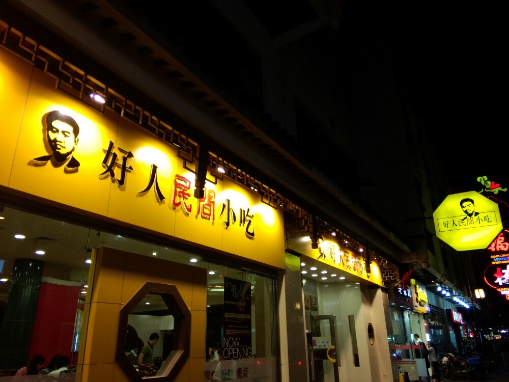 好人民间小吃(观前总店)