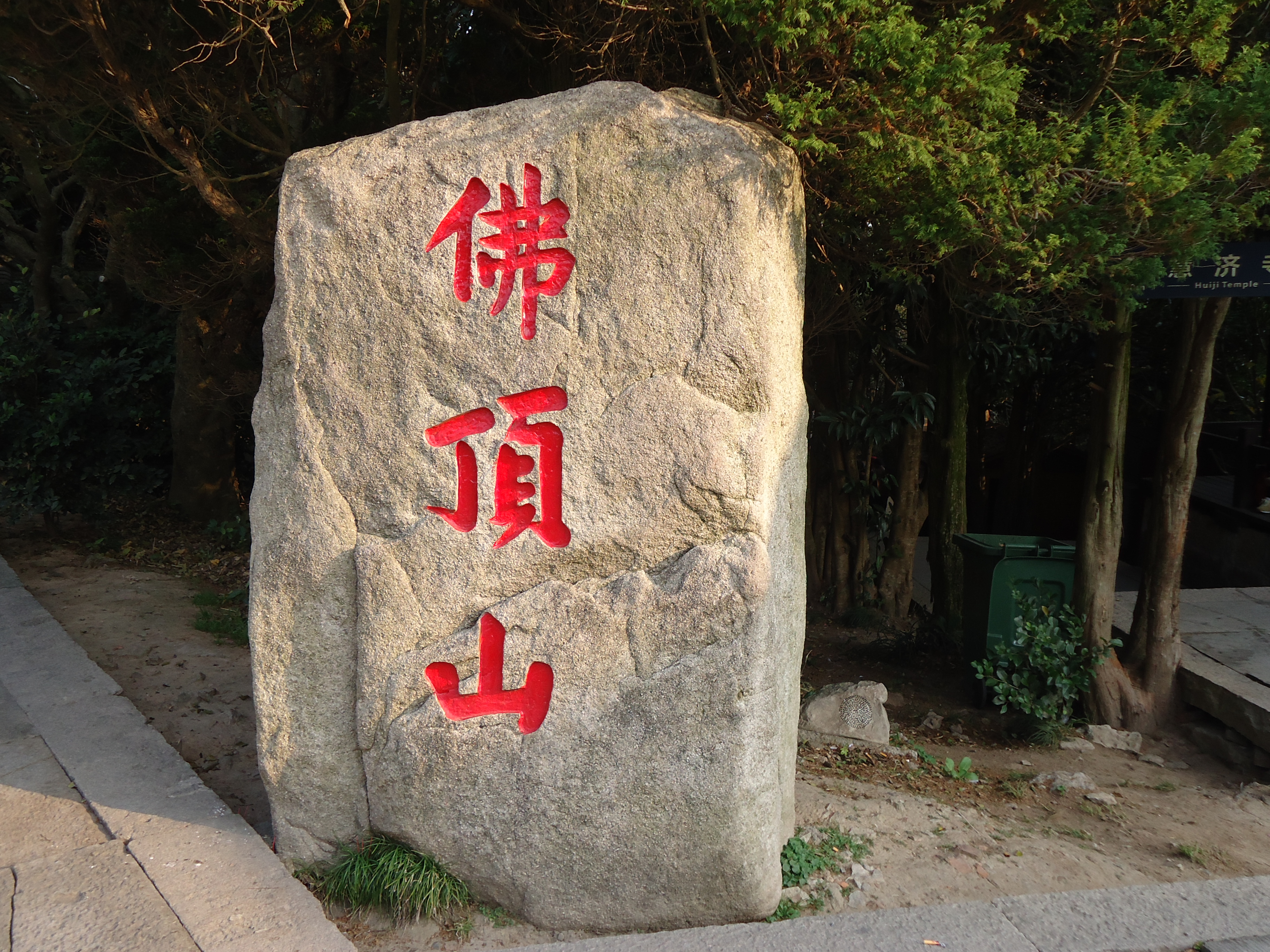 【攜程攻略】普陀山慧濟寺適合家庭親子旅遊嗎,慧濟寺家庭親子景點