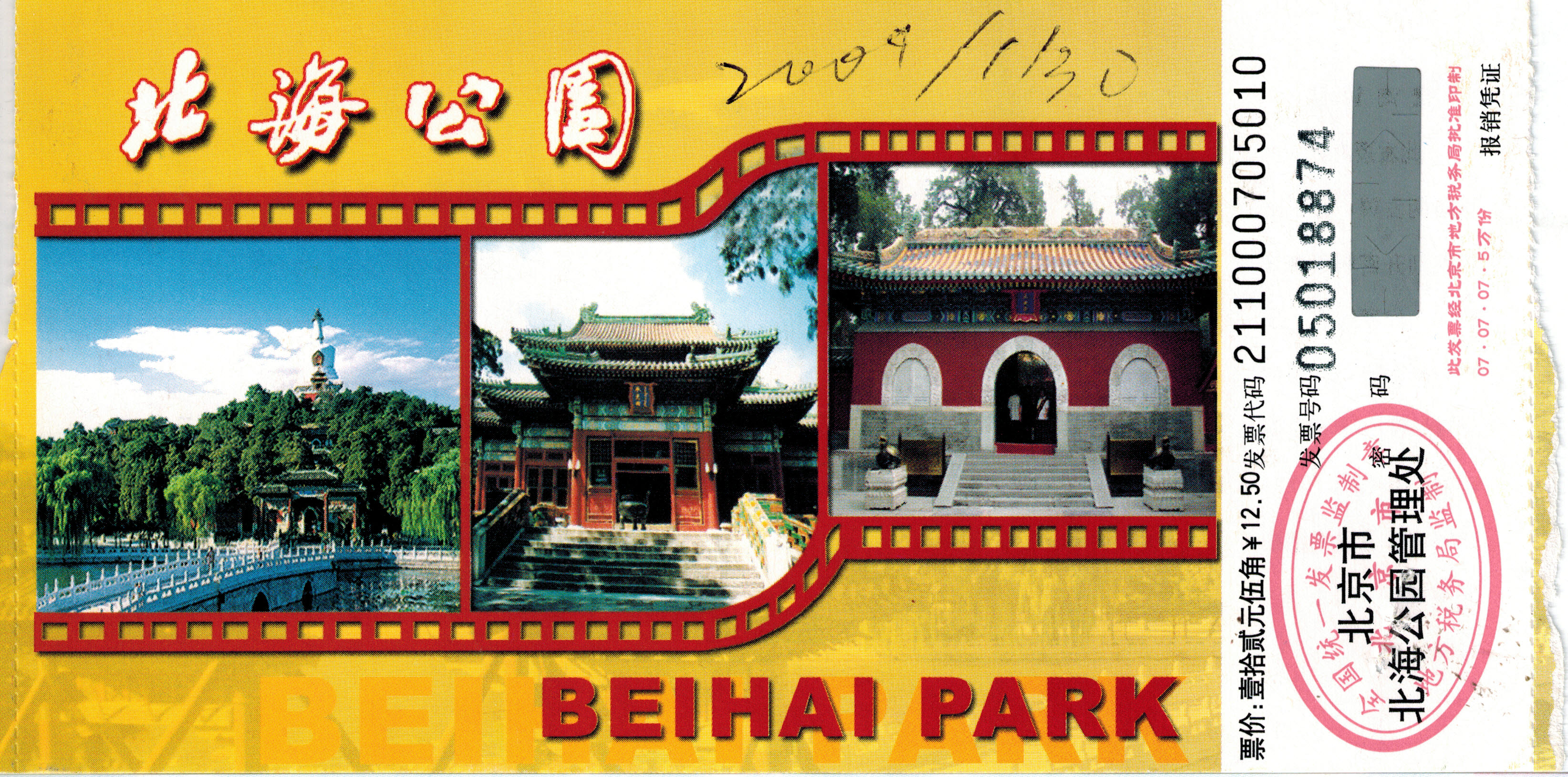 说说北京北海公园门票的演变