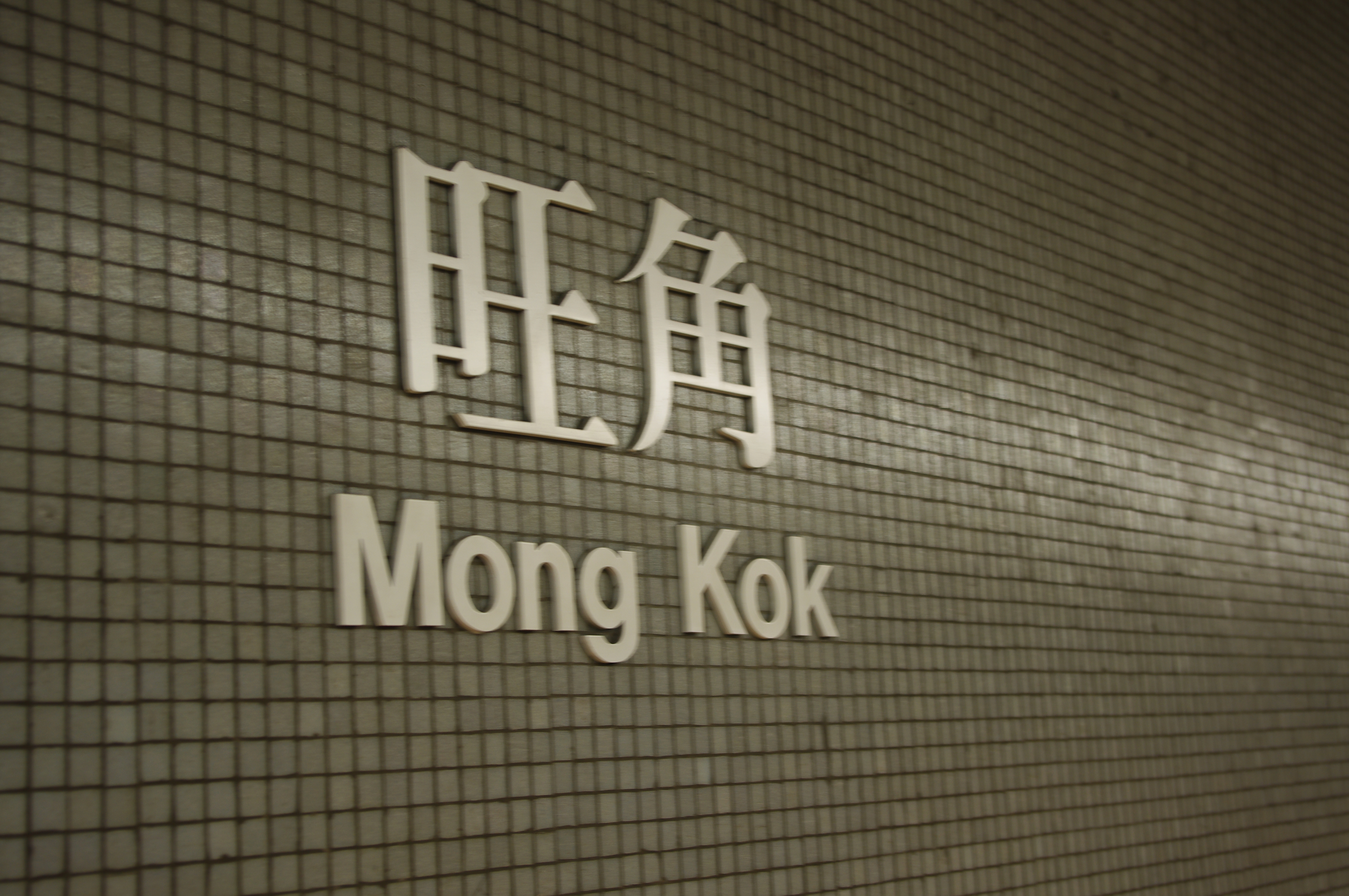 旺角中心商场
