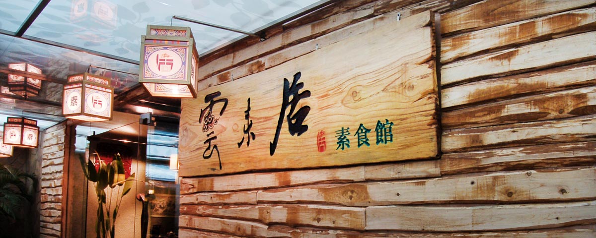 云来居素食馆(东门店)