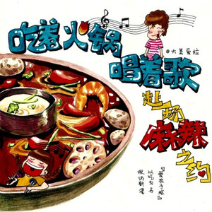 成都游记图文-[加游站]【爱拉手绘】吃着火锅唱着歌，赴一场麻辣之约！