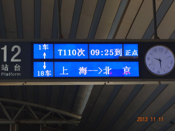 首先提前十天買好火車票,t110次列車:18:14上海出發,第二天9:25到北京