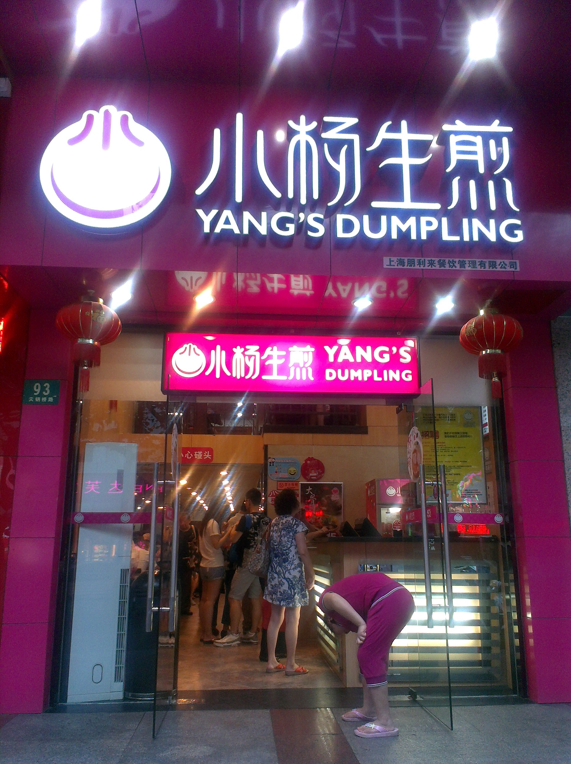 小杨生煎(上海南站店)