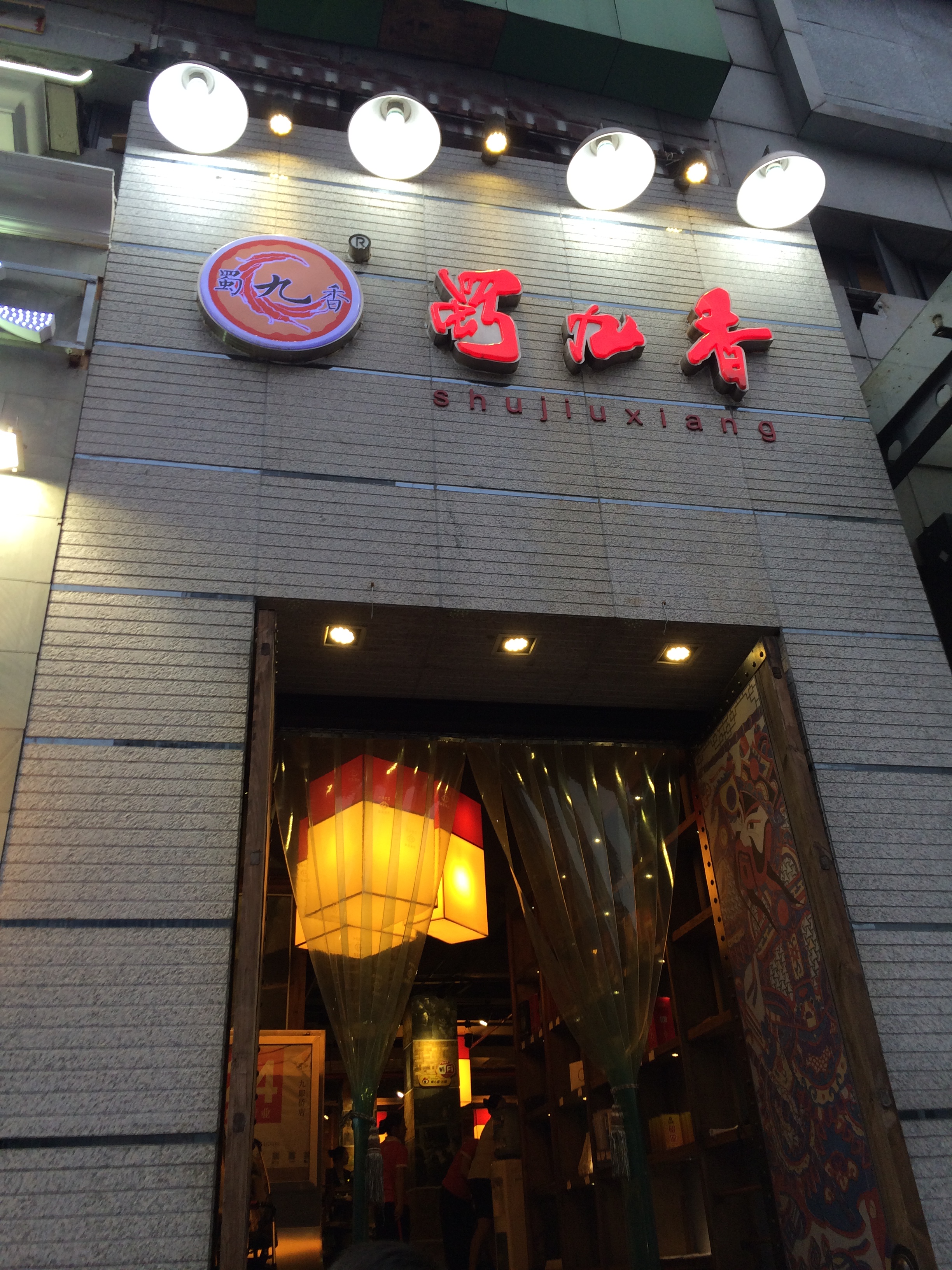 2023蜀九香火锅(九眼桥店)美食餐厅,.火锅,爱死了,恨不得所有.