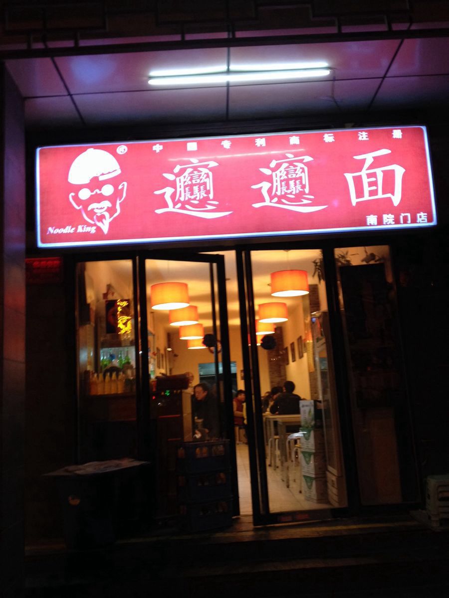 biangbiang面(新民街总店)