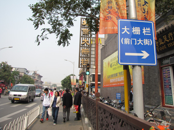 北京的大栅栏如何发音?