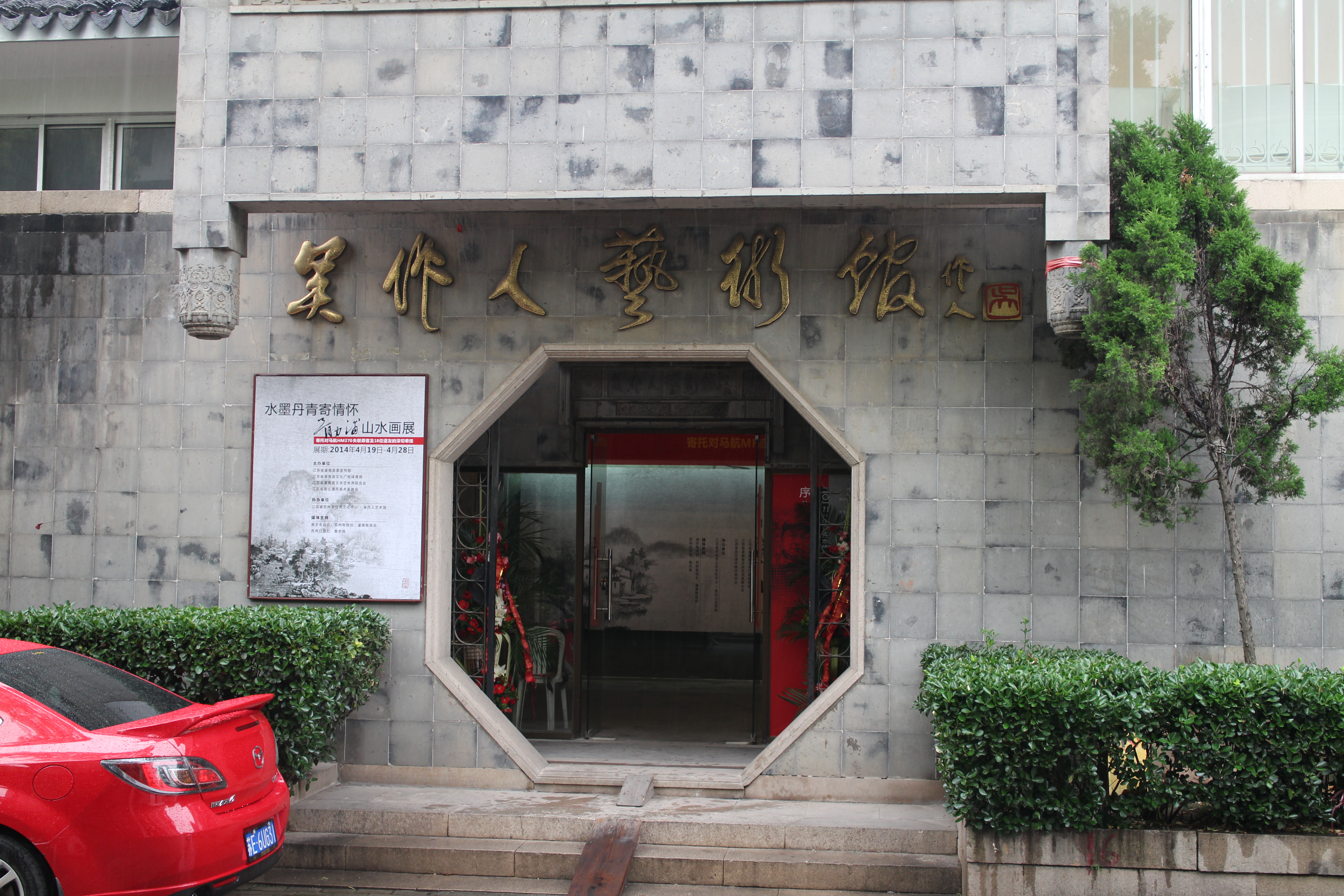 吴作人艺术馆