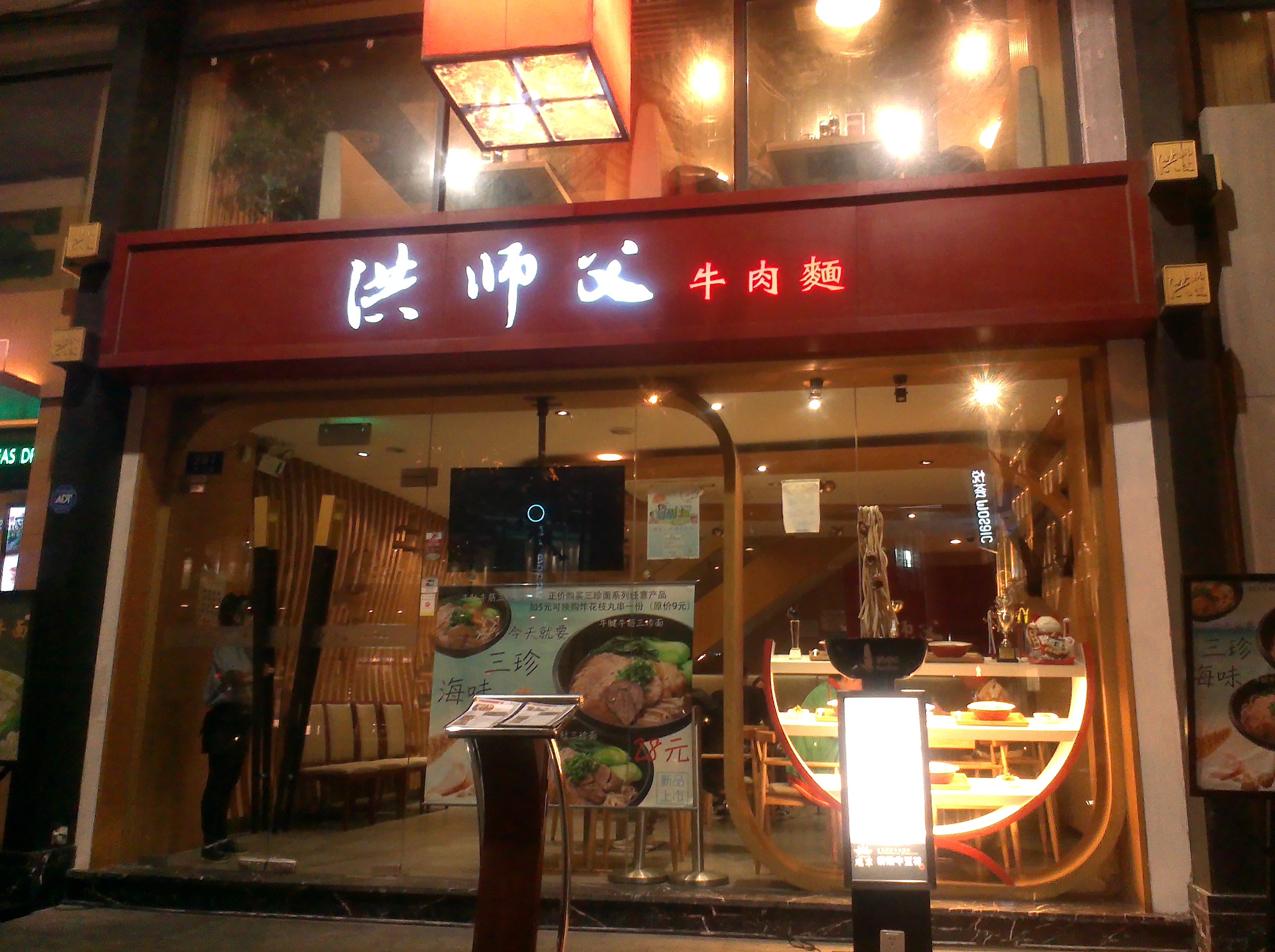 洪师父牛肉面(南京东路店)