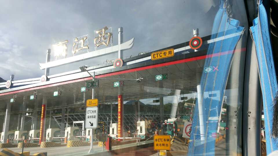                 丽江西收费站
