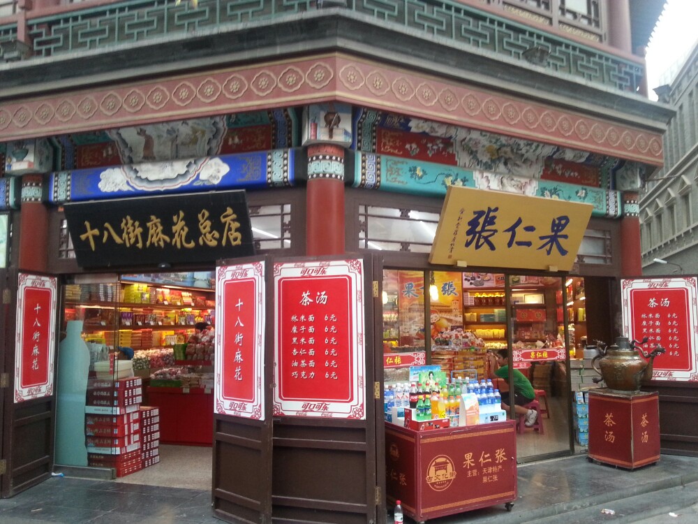 十八街麻花(古文化街店)_旅遊攻略_門票_地址_遊記點評,天津旅遊景點