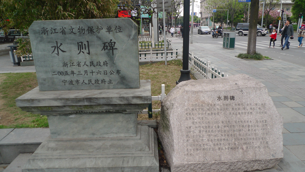 宁波的水则碑 - 宁波游记攻略【携程攻略】