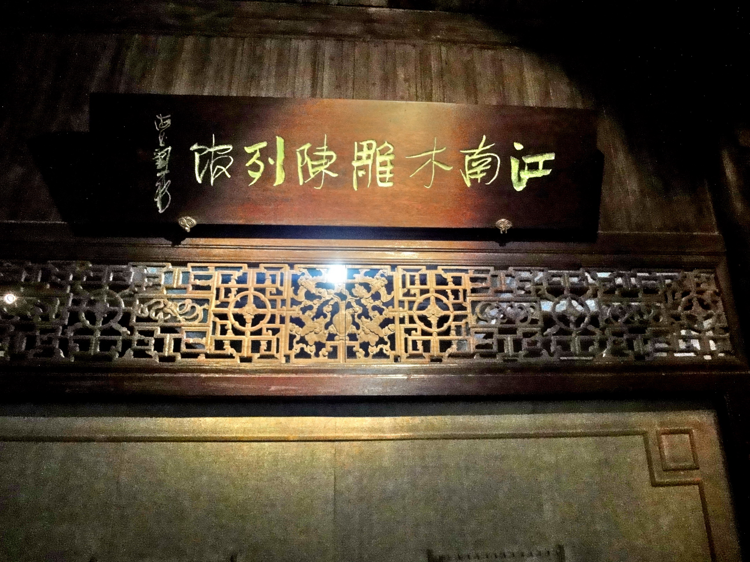 江南木雕陈列馆,乌镇江南木雕陈列馆攻略/地址/图片/门票【携程攻略】