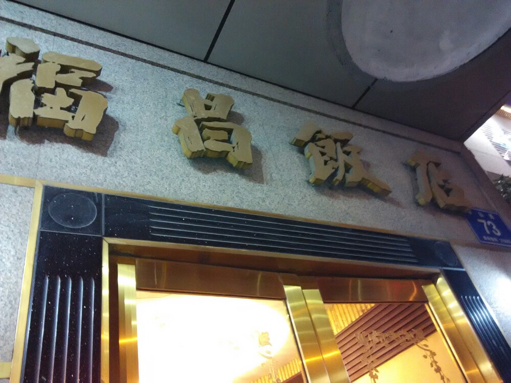 福昌饭店迎春园