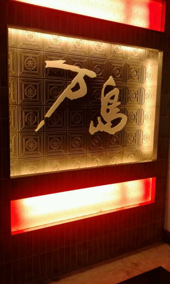 万岛日本料理铁板烧(外滩店)