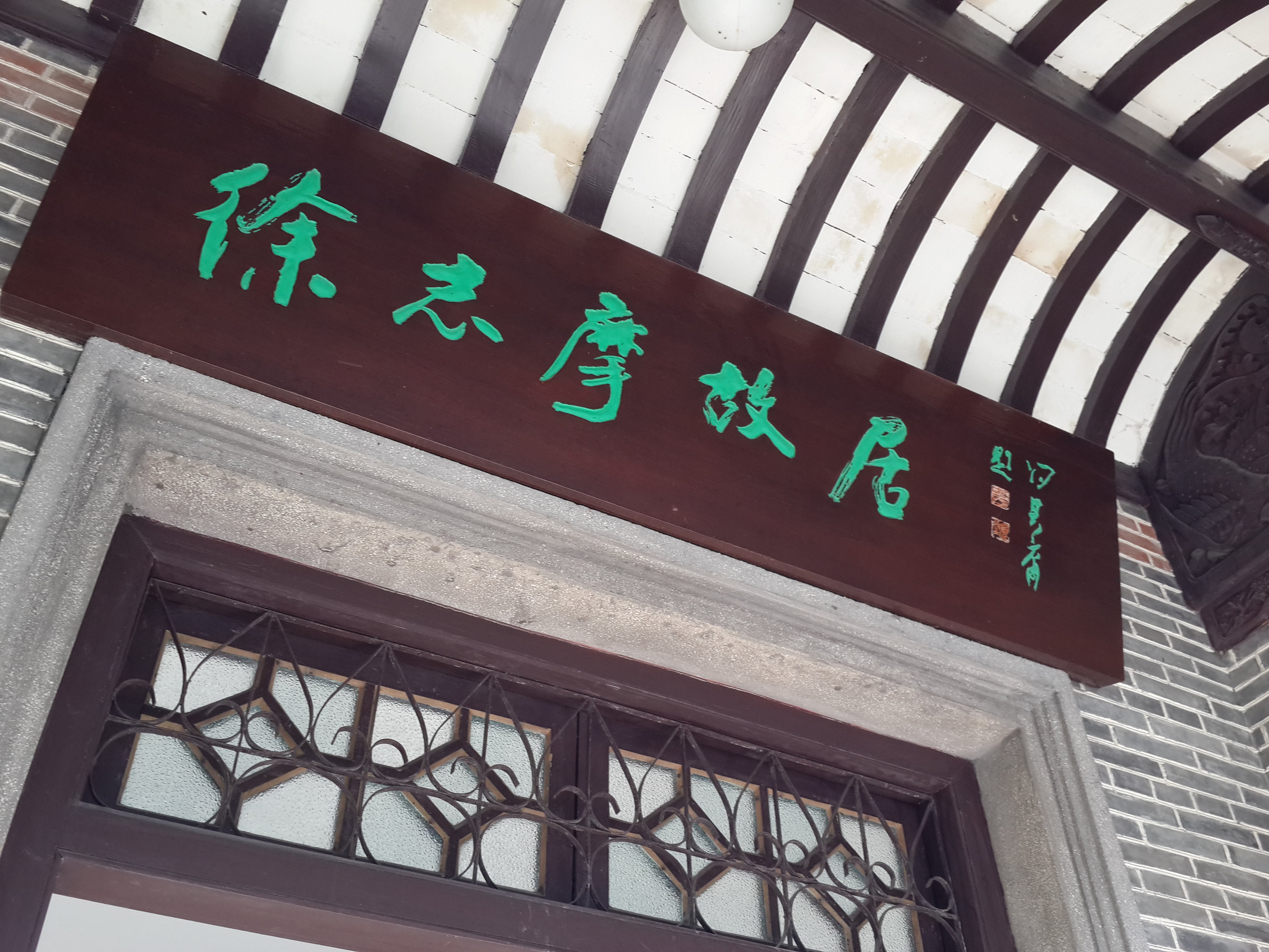 2020徐志摩故居-旅游攻略-门票-地址-问答-游记点评,海宁旅游旅游景点